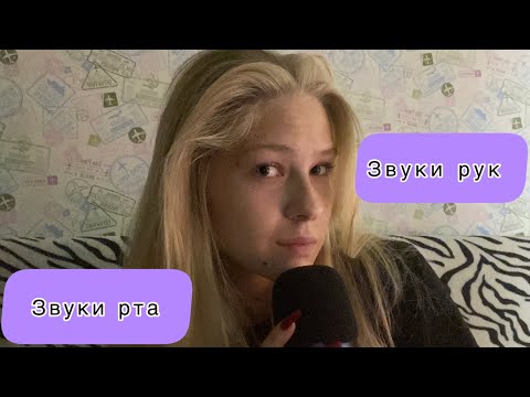 АСМР звуки рта и звуки рук