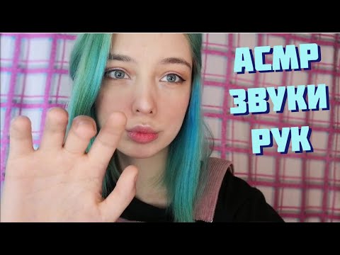 АСМР НЕЖНЫЕ ЗВУКИ РУК ДЛЯ СНА | ASMR HANDS SOUNDS FOR SLEEP