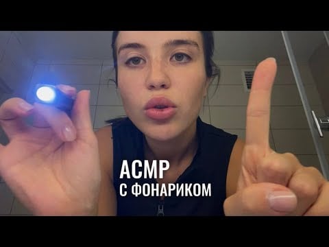 АСМР, тестики для глаз с фонариком 🔦