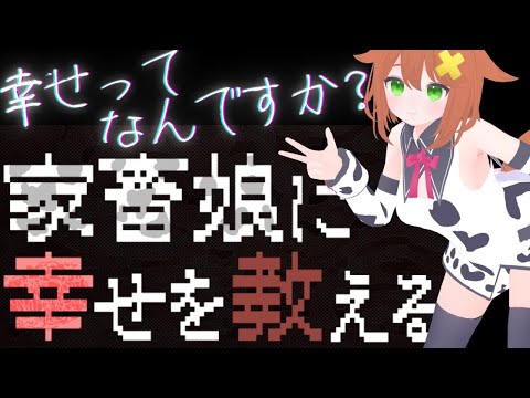 【閲覧注意】絶対幸せにする【家畜娘に幸せを教える】ゲーム実況