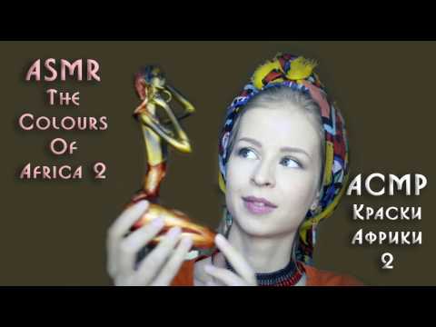 #22 АСМР ролевая игра "Краски Африки" 2 часть / ASMR role play "The Colours Of Africa" part 2