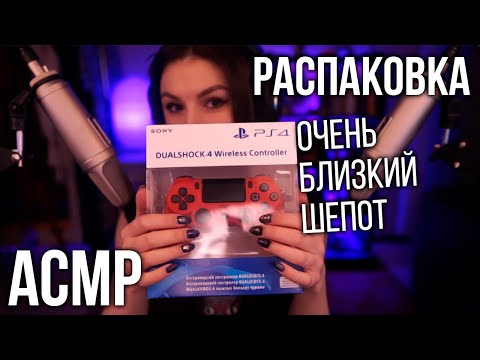 АСМР Распаковка 🎮 Очень Близкий Шепот, Болталка /  ASMR Unboxing, Close up Whispering