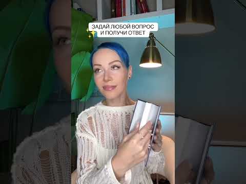 Мой телеграм: dashayarzzeva❤️ #asmr #асмр #гадание #таро