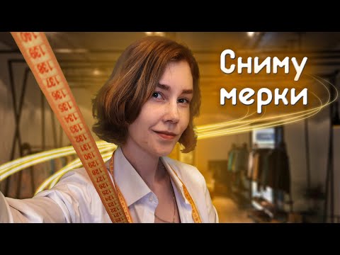 🧥АСМР сниму с тебя мерки┃ролевая игра┃ателье┃ASMR tailor📏