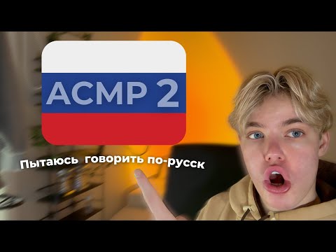 ASMR │ Trying to Speak Russian 2🇷🇺 /  Пытаюсь говорить по-русски 2🇷🇺 - Relaxing, For Sleep, АСМР