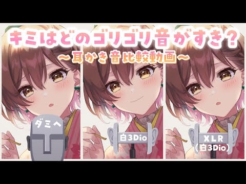 【ASMR】あなたはどの音が好き？3種のマイクの耳かき音を比較✨【ダミヘ・白3Dio】[Sound comparison video of three different microphones]