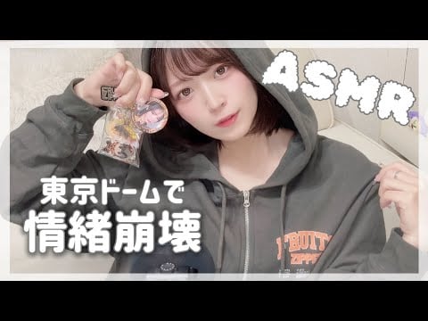 【ASMR】FRUITS ZIPPER東京ドームで情緒崩壊しました🍓参戦レポ