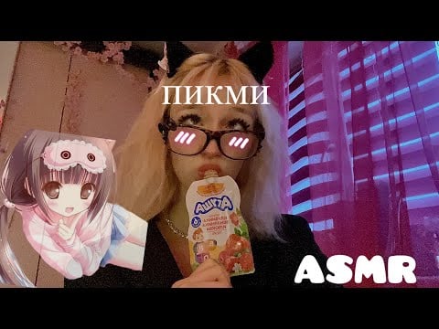 ASMR к тебе подкатывает пикми 