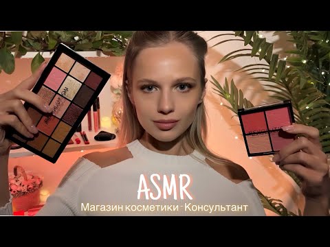 АСМР | 🛍️ МАГАЗИН КОСМЕТИКИ - КОНСУЛЬТАНТ 🛍️| 😴 ТИХИЙ ГОЛОС 🤫👄