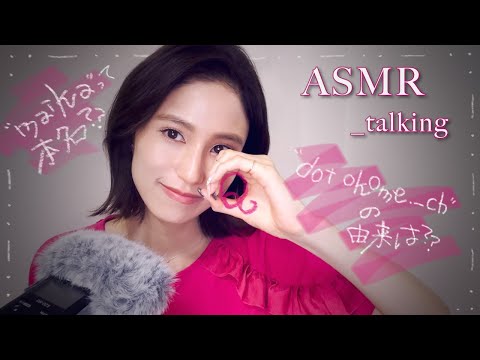 ASMR 雑談 _ 名前の由来や質問募集🎉祝10,000名様 _ talking / relaxing / sleep / japan