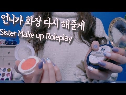 ASMR Make up친동생 화장 다시해주는 상황극 with sister personal attention(eng sub,日本語字幕)시각적트리거