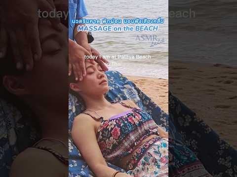 BEACH MASSAGE #massageasmr