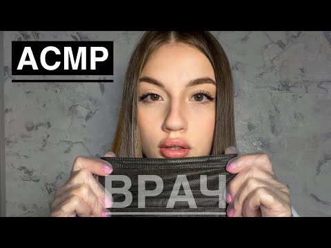 АСМР ВРАЧ/ ВЫЛЕЧУ ТЕБЯ ОТ ПРОСТУДЫ👩🏼‍🔬