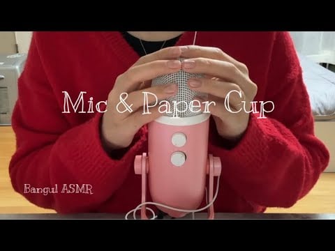 [ASMR] (No Talking) 마이크와 종이컵 소리