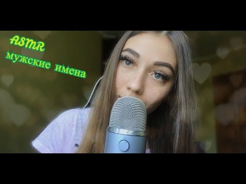 АСМР мужские имена с ушка на ушко | ASMR men names