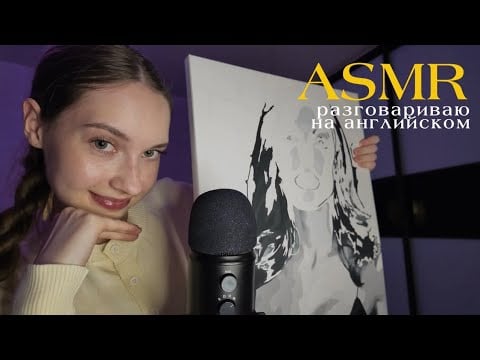 asmr | показываю свои любимые вещи и пробую говорить на английском языке