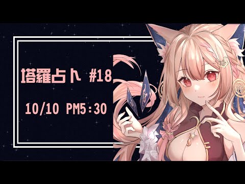 占卜配信 Tarot｜塔羅占卜#18  小占幾位就好   【Healing希靈/VTuber】