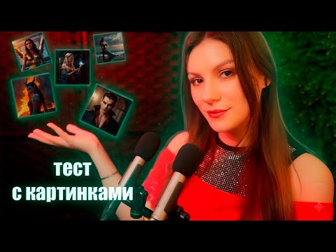АСМР Психологический Тест: Фэнтези, Путешествия и Дом Мечты ✨ Близкий Шепот