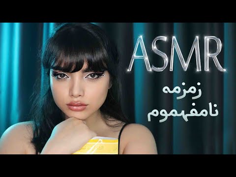 زمزمه نامفهوم، ای اس ام آر فارسی،persian asmr | asmr farsi