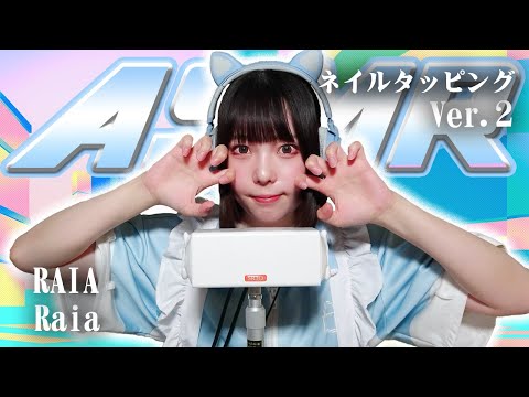 【Raia】第2弾！ASMR【ネイルタッピング】