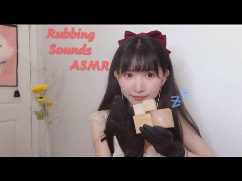 ASMR Rubbing wood & gloves’酥酥麻麻的木块&手套摩擦音