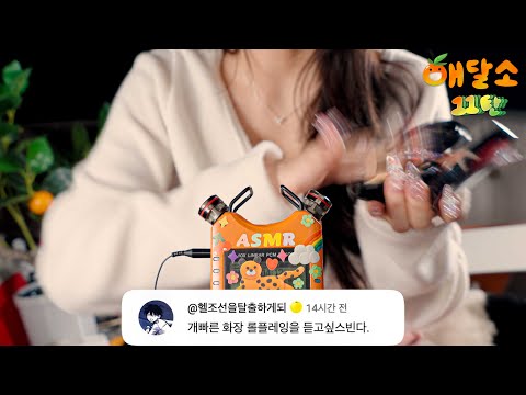 지읒asmr} 초초초초스피드 해달소 11탄!!! 빠르게 드루와~