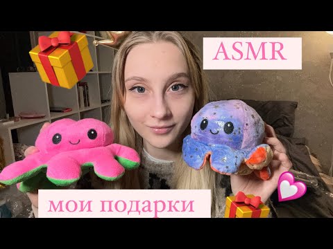 🤍✨асмр обзор✨🤍подарки на день рождения 🤍✨ asmr