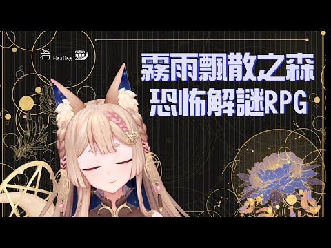 霧雨飄散之森｜經典恐怖解謎RPG 兩小無猜的守護【Healing希靈】