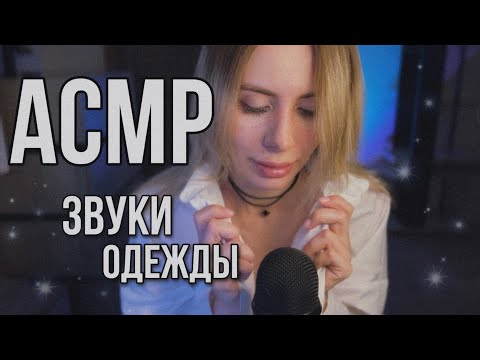 АСМР: засыпательное шуршание одеждой, звуки одежды, звуки ткани ~ ASMR: fabric sound #asmr #асмр