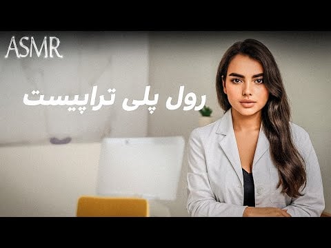 روانشناست خوب میکنه حالتو|persian asmr