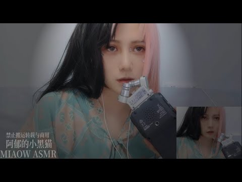 855.（zoom+3dio）MOUTH SOUNDS双耳 快速咀嚼耳朵口腔音，Fast Binaural【MIAOW ASMR/阿郁的小黑猫】34min