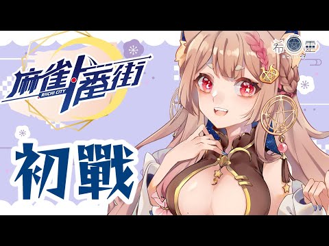 麻雀一番街 ｜初戰！揪竟狐狐能不能順利升級？【Healing希靈】