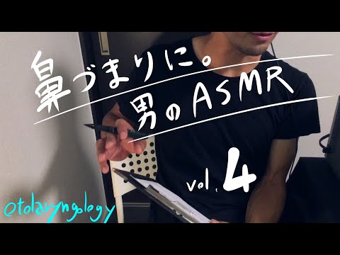 ASMR “耳鼻科 ロールプレイ 鼻の治療” Otolaryngologist role play