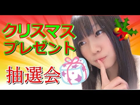 【生配信】クリスマスプレゼント抽選会(事前にTwitter募集済み)【女性配信者】