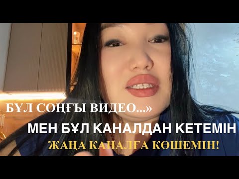 ЖАҢА КАНАЛҒА КӨШЕМІН. «БҰЛ СОҢҒЫ ВИДЕО...»