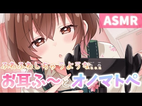 【ASMR】癒し度100％💗お耳ふ～とオノマトペで貴方を癒します[Breathe into your ears&We heal you with onomatopoeia.]
