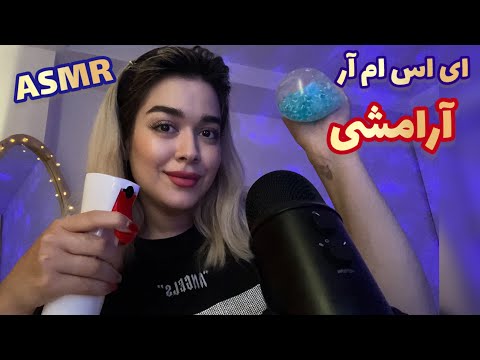 Persian ASMR~Best Triggers for Sleep😴ریلکسیشن برای کاهش استرس