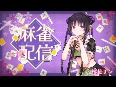 【ゲーム配信】麻雀やるヨ🍡初心者が雑談しながら楽しむヨ！！【桜花リン】