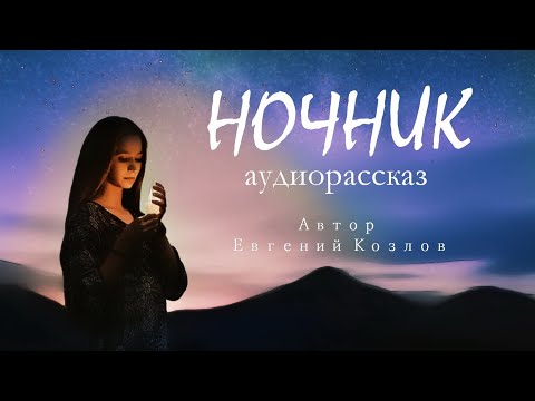 Ночник / Аудиорассказ / Автор Евгений Козлов