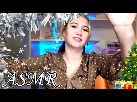 АСМР РОЛЕВАЯ ИГРА ТЫ МОЯ ЁЛОЧКА НАРЯЖАЮ ТЕБЯ | ASMR ROLE-PLAY YOU'RE MY CHRISTMAS TREE