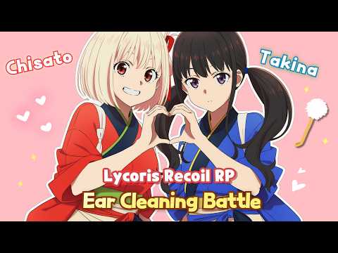 【ASMR】リコリコカフェへようこそ💛 千束＆たきなの耳かき対決｜リコリス・リコイル ロールプレイ