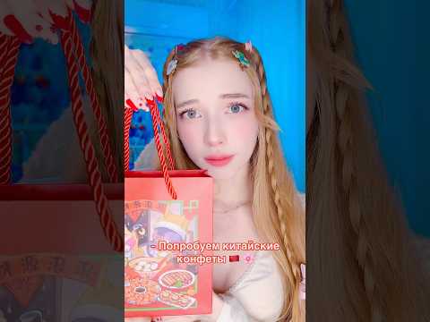 ASMR Китайские конфеты🇨🇳🥰 *mukbang* #asmr #асмр #asmrsleep #relax #mukbang #asmrsounds