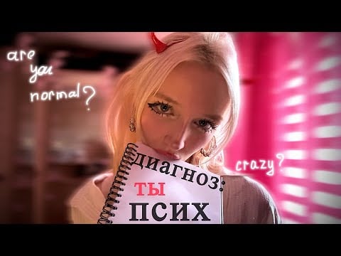 ТВОЙ ПСИХ ОЛОГ asmr 