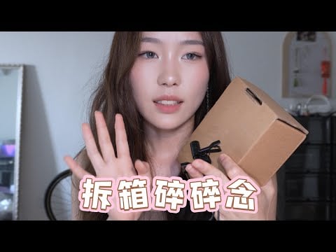 【周小小ASMR】碎碎念拆箱！❤️逐渐犯困😪