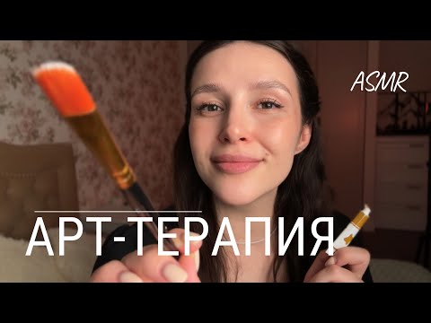 🎨 Арт-терапия от тревоги и бессонницы | АСМР | ASMR | art-therapy for sleep and relax