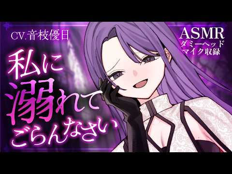 【ASMR┊ダミヘ収録】悪役シスターの耳元個別指導でゾクゾク♡たっぷり吐息【ふ～┊泡音┊Tr.1】