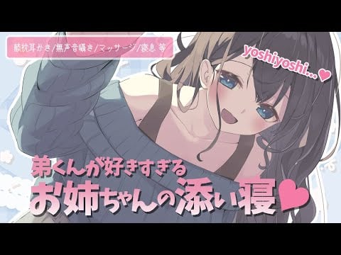 弟くんが好きすぎるお姉ちゃんの添い寝♡ (膝枕耳かき/無声音囁き/寝息 など)