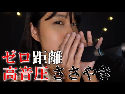 【ASMR】ゼロ距離 高音圧 囁き オノマトペ Zero distance, high sound pressure, whispers【20min】