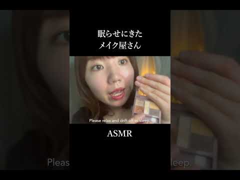 【ASMR】この声は寝てしまう...😴 心地よいメイクロールプレイ💄