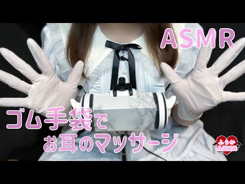 【ASMR】ゴム手袋をしてあなたのお耳を触る音♡お耳のマッサージ/Rubber gloves ♡Ear massage/고무 장갑♡ 귀 마사지【自作バイノーラルマイク】